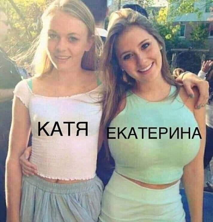 , катя катерина