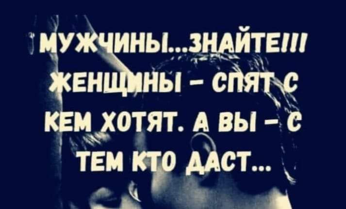 ужёы знайте!! Енщмны  с ем хотят. А вы  'тем ,аст .   