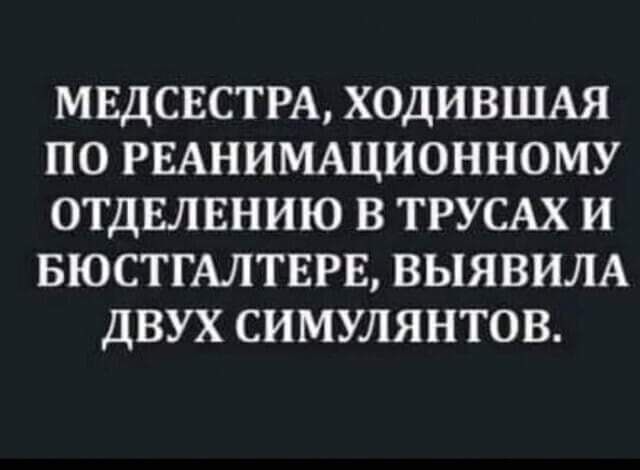 МЕДСЕСТРА ХОДИВШАЯ ПО РЕАНИМАЦИОННОМУ ОТДЕЛЕНИЮ В ТРУСАХ И БЮСТГАЛТЕРЕ ВЫЯВИЛА ДВУХ СИМУЛЯНТОВ
