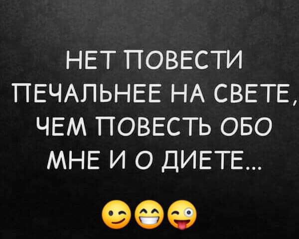 НЕТ ПОВЕСТИ ПЕЧАПЬНЕЕ НА СВЕТЕ ЧЕМ ПОВЕСТЬ ОБО МНЕ И О ДИЕТЕ 909