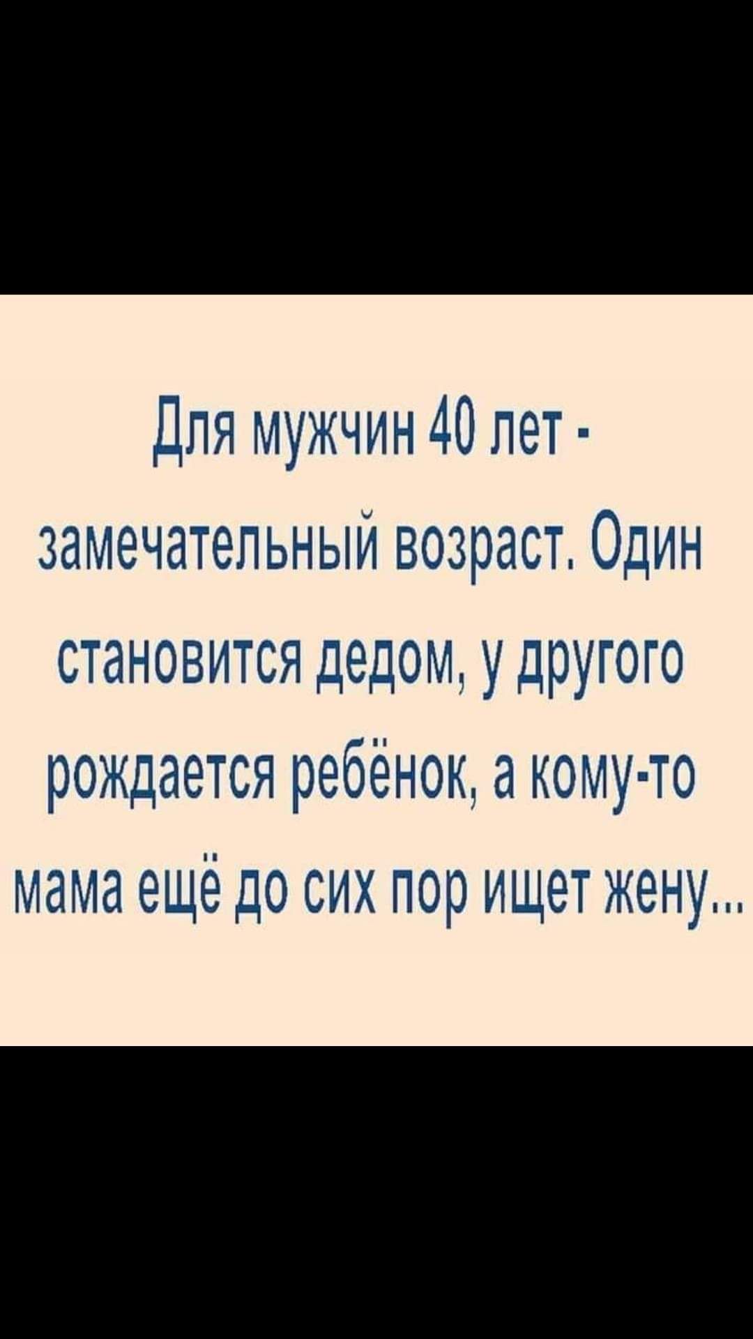 Дпи мужчин 40 пет замечатепьныи возраст Один становится дедом у другого рождается ребёнок а иоиупто иаиа ещё до сих пор ищет жену