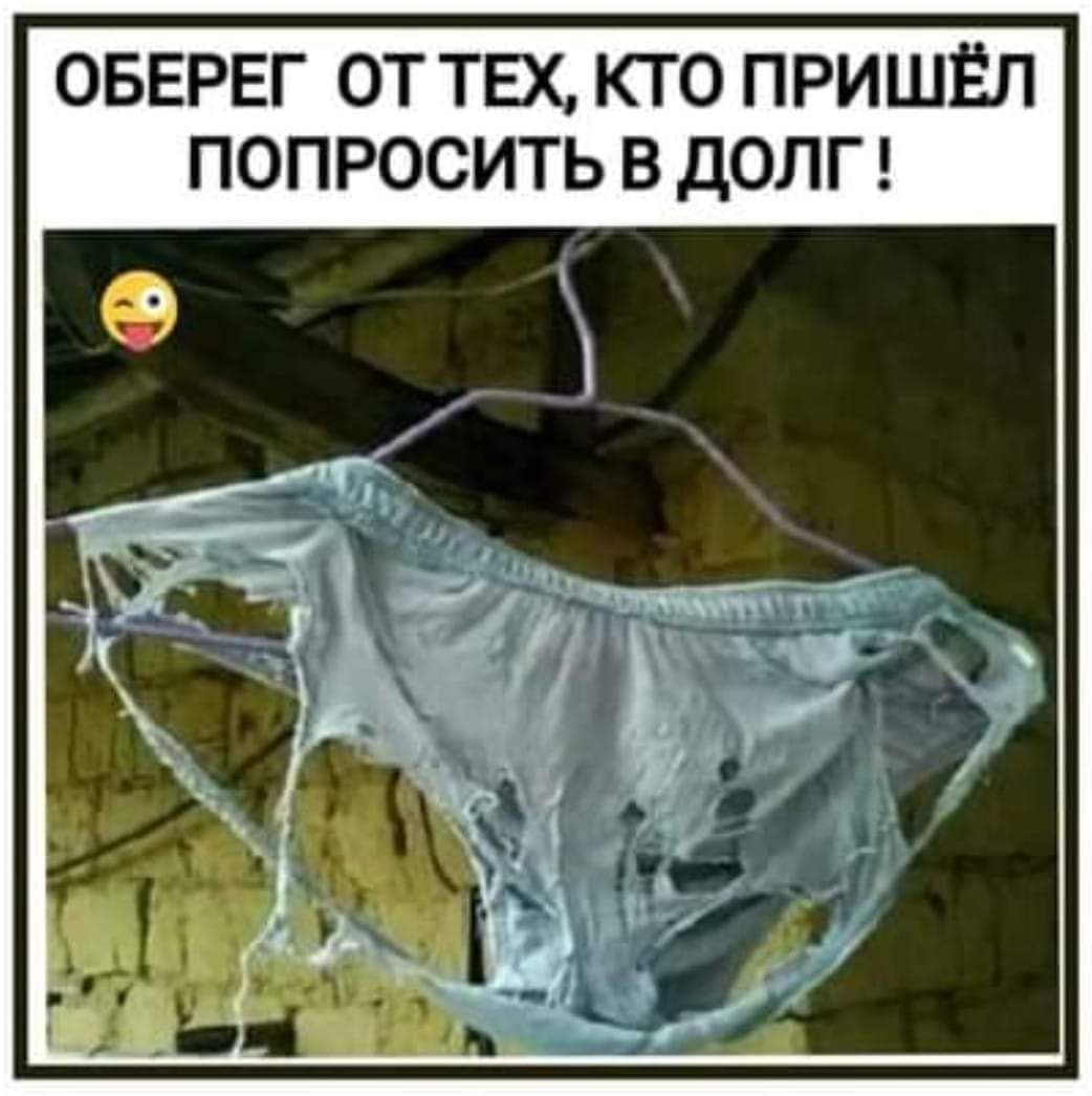 ОБЕРЕГ ОТ ТЕХ КТО ПРИШЁП ПОПРОСИТЬ В ДОЛГ