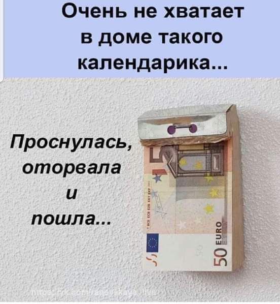 Очень не хватает в доме такого капендарика Проснулась оторвала и пошла
