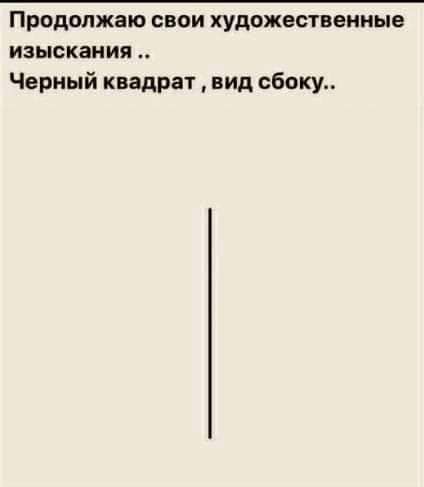 Продолжаю свои художественные изыскания Черный квадрат вид сбоку