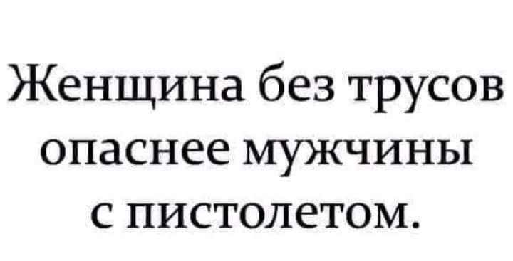 Женщина без трусов опаснее мужчины с пистолетом