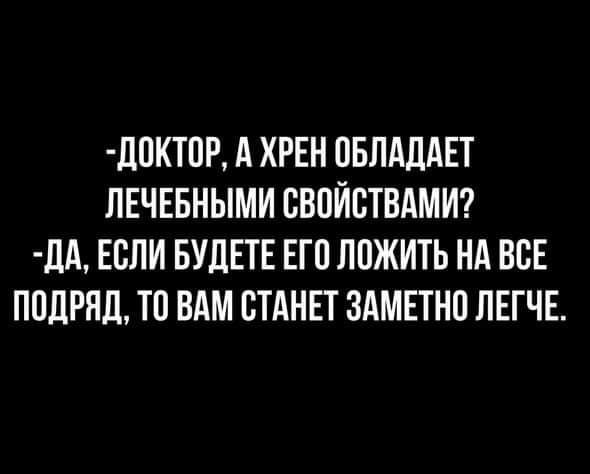 дПКТПР А ХРЕН ОБЛАДАЕТ ЛЕЧЕБНЫМИ СВОЙСТВАМИ ЛА ЕСЛИ БУДЕТЕ ЕГП ЛПЖИТЬ НА ВСЕ ПОДРЯД ТП ВАМ СТАНЕТ ЗАМЕТНП ЛЕГЧЕ