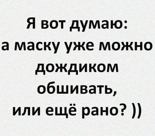 Я вот думаю а маску уже можно дождиком обшивать или ещё рано