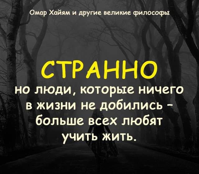 Омар Хайям и другие шпики философы СТРАННО но люди которые ничего в жизни не добились больше всех любят учить жить
