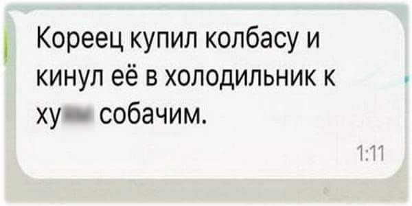 Кореец купил колбасу и кинул её в холодильник к ху собачим