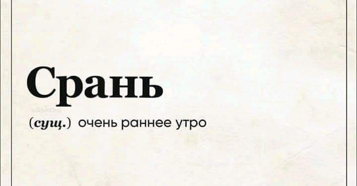 Срань сущ очень раннее утро