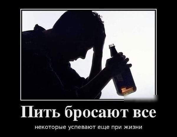Пить бросают все некоторые успевают еще при жизни