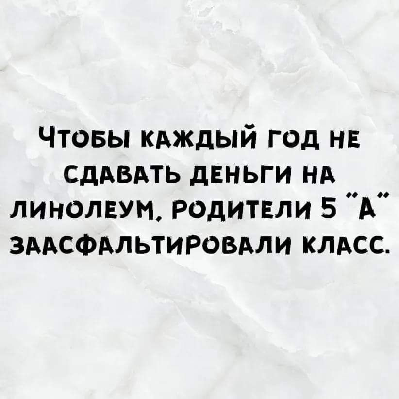 Чтовы кдждый год не СдАВАТЬ двньги нд линолвум родитвли 5 А змсфдльтировдли клдсс