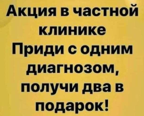 Акция в частной клинике Приди с одним диагнозом получи два в подарок