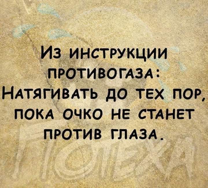 Из инетрукции ПЕОТИВОГАЗА НАТЯГИВАТЬ до тех пор ПОКА очко нв СТАНЕТ прОТив ГЛАЗА