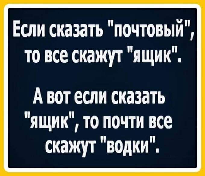 Если сказать почтовый то все скажут ящик А вот если сказать ящик то почти все скажут водки