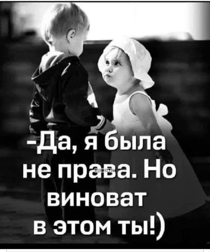 ь А г 2 дая ыпа не права Но виноват в этом ты