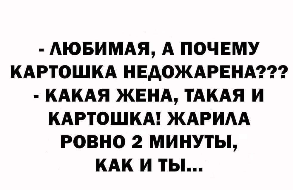 АЮБИМАЯ А ПОЧЕМУ КАРТОШКА НЕАОЖАРЕНА КАКАЯ ЖЕНА ТАКАЯ И КАРТОШКА ЖАРИАА РОВНО 2 МИНУТЫ КАК И ТЫ