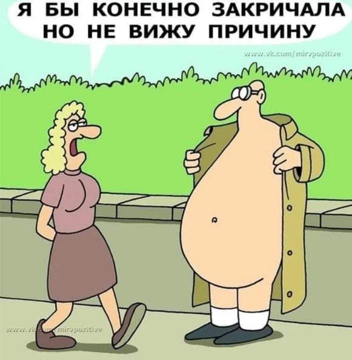 Я БЫ КОНЕЧНО ЗАКРИЧАЛА НО НЕ ВИЖУ ПРИЧИНУ