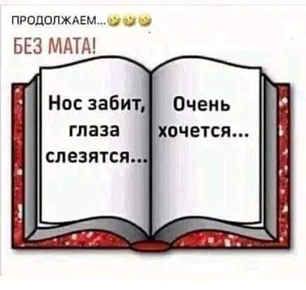 продопжмашд БЕЗ МАТА глаза СЛ езятся