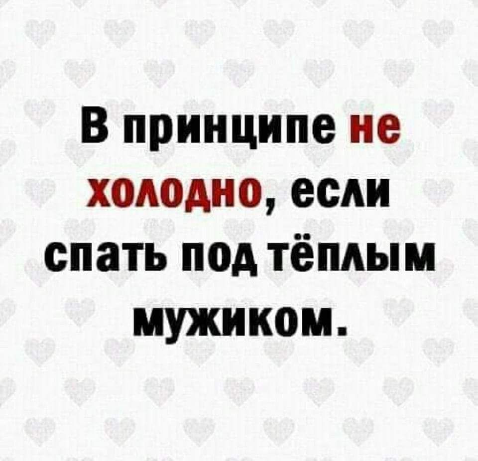 В принципе не холодно если спать под тёплым мужиком