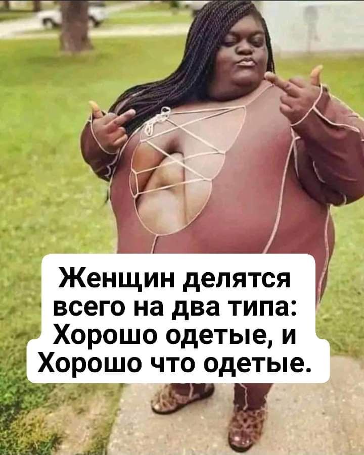 Женщин делятся всего на два типа Хорошо одетые и Хорошо что одетые З