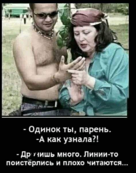 ___ яп к 34 Одинок ты парень А как узнала др лишь много Линии то поистёрлись и плохо читаются