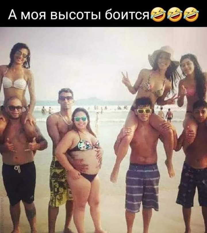 А моя высоты боитсяеее 49