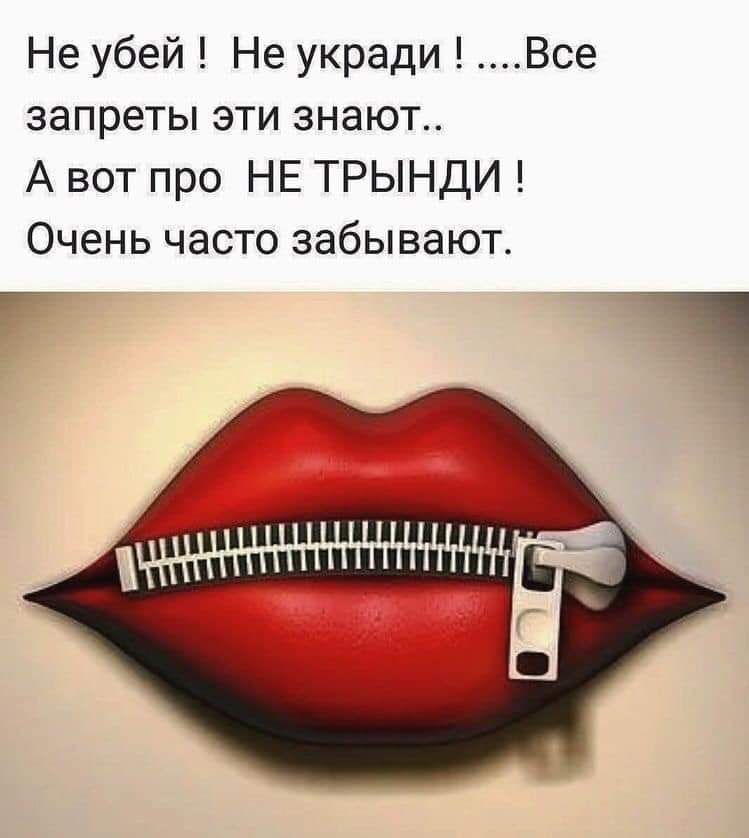 Не убей Не укради Все запреты эти знают А вот про НЕ ТРЫНДИ Очень часто забывают