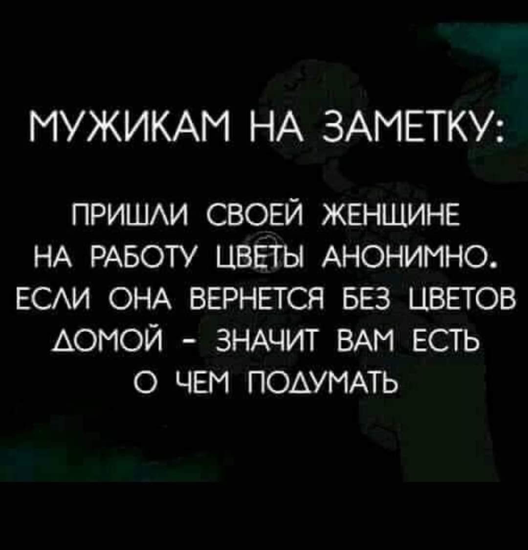 МУЖИКАМ НА ЗАМЕТКУ пришм СВОЕЙ ЖЕНЩИНЕ НА РАБОТУ ЦВЕТЫ АНОНИМНО ЕСАИ ОНА ВЕРНЕТСЯ БЕЗ ЦВЕТОВ домой ЗНАЧИТ БАМ Есть О ЧЕМ ПОАУМАТЬ