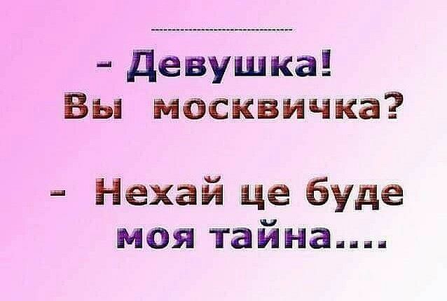 девушка Вы москвичка Нехай це буде моя тайна