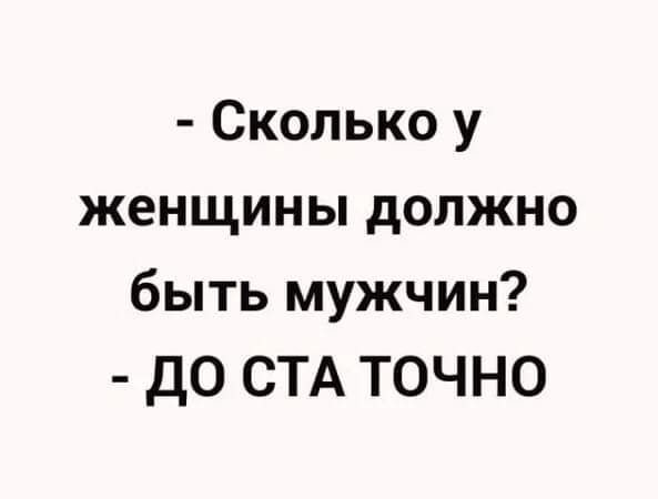 Сколько у женщины должно быть мужчин ДО СТА ТОЧНО