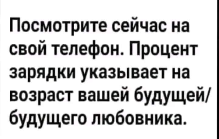 Посмотрите сейчас на свой телефон Процент зарядки указывает на возраст вашей будущей будущего любовника