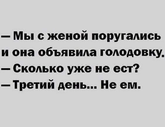 Мы с женой поругались и она объявила голодовку Сколько уже не ест Третий день Не ем