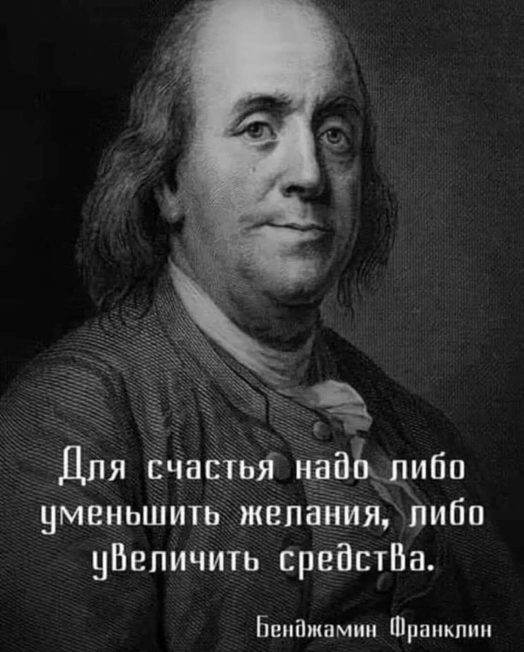 Для счастья иааЬпибо уменьшить желания либо уВеличить срейстВа Бенджамин _ Франклин