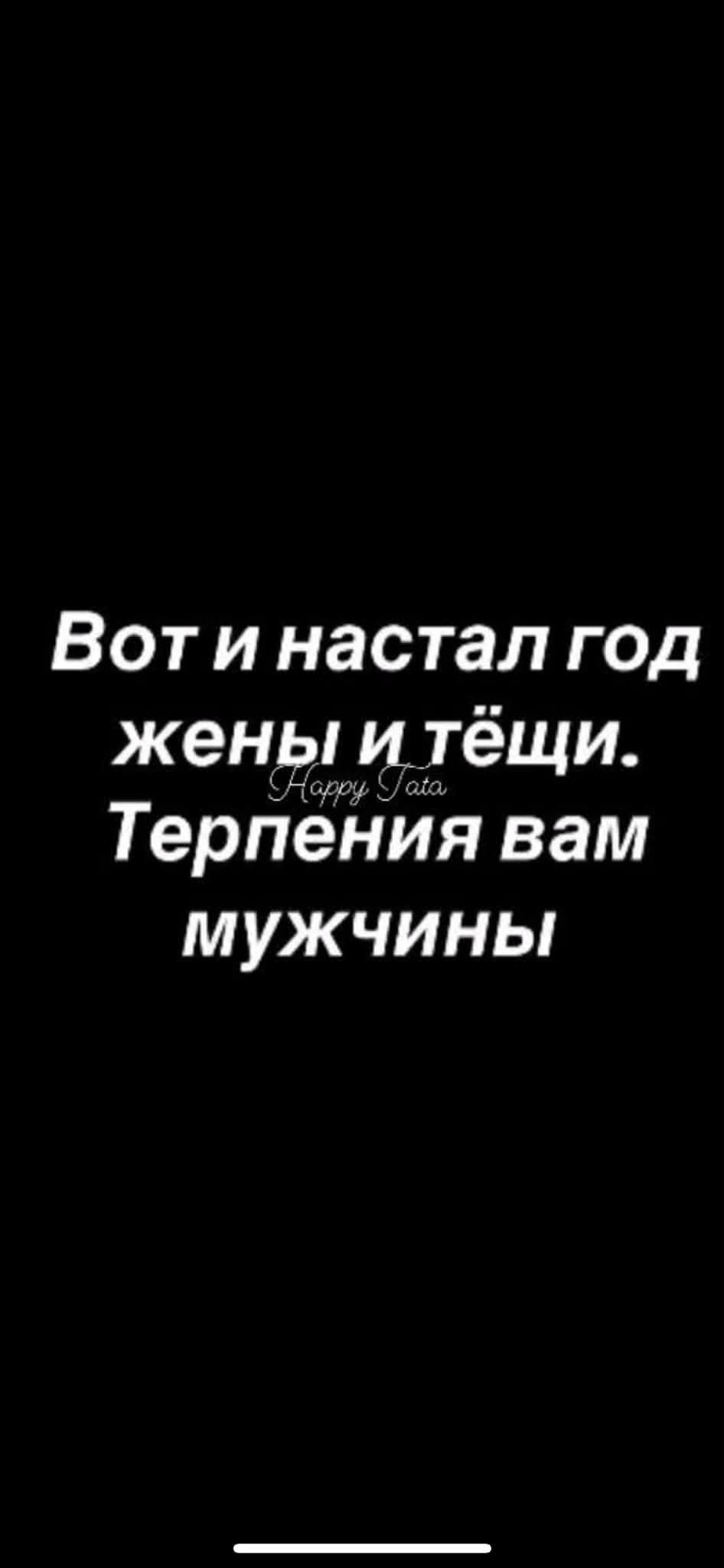 Вот и настал год жены и_тещи Терпения вам мужчины