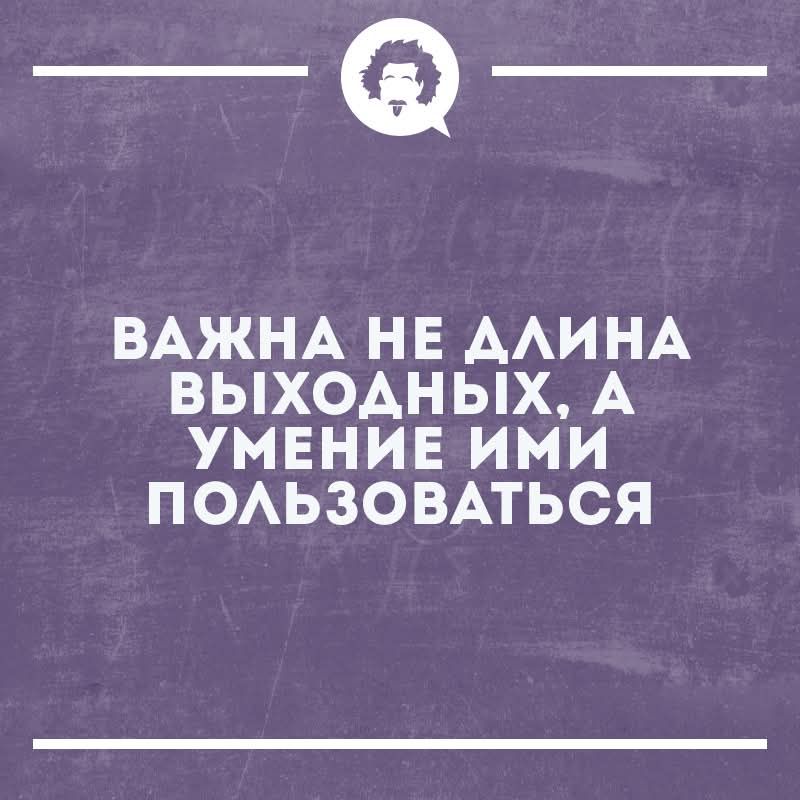 __ ВАЖНА НЕ АЛИНА ВЫХОДНЫХ А УМЕНИЕ ИМИ ПОЛЬЗОВАТЬСЯ