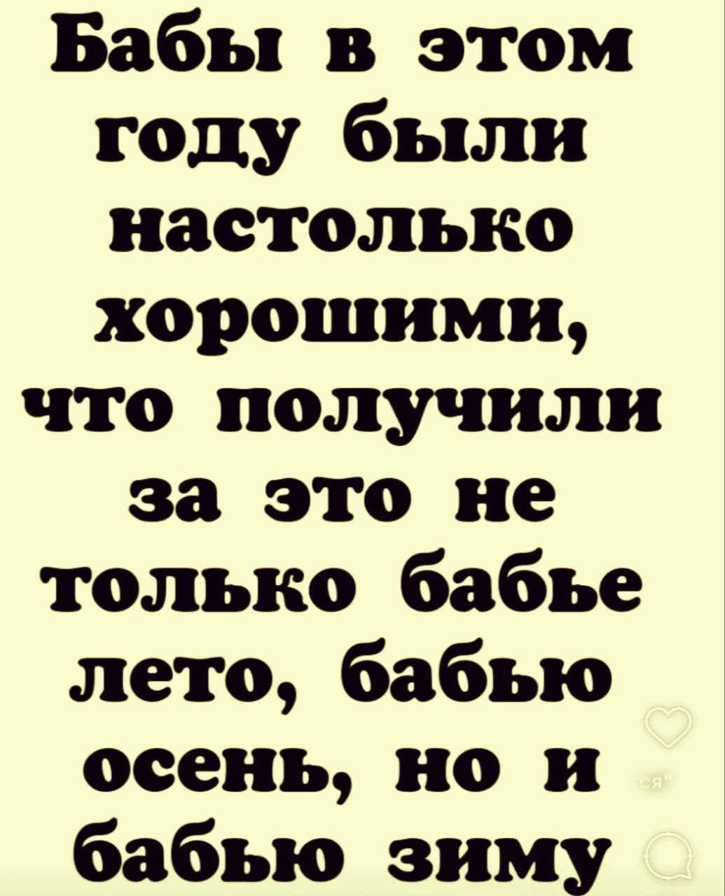 Бабы в этом году были настолько хорошими что получили за это не только бабье лето бабью осень но и бабью зиму