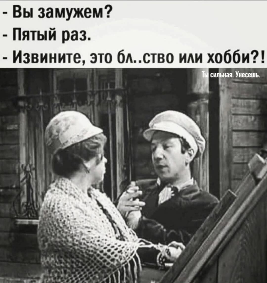 - Вы замужем?
- Пятый раз.
- Извините, это бл..ство или хобби?!