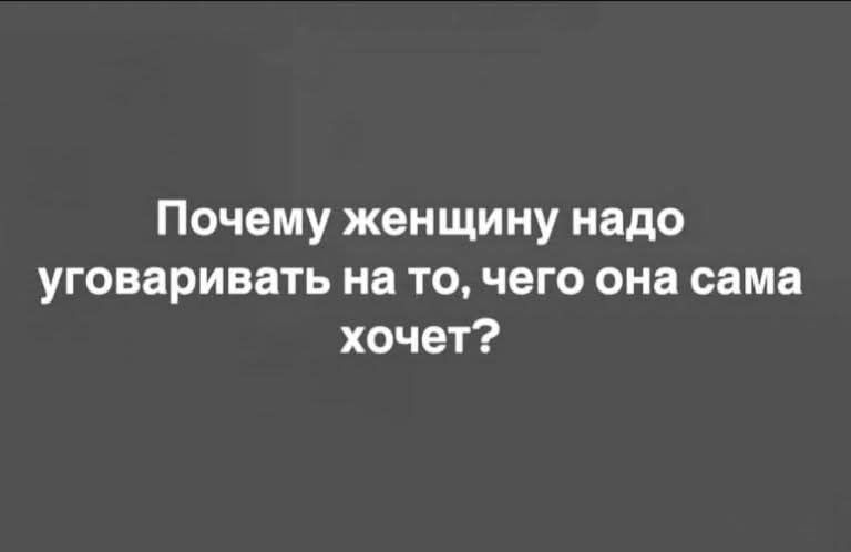 Почему женщину надо уговаривать на то, чего она сама хочет?