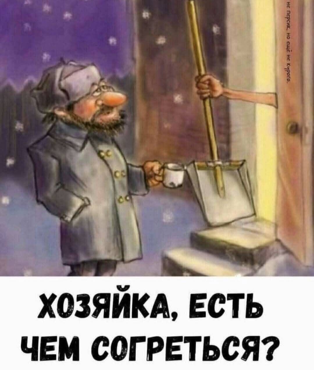 ХОЗЯЙКА, ЕСТЬ ЧЕМ СОГРЕТЬСЯ?