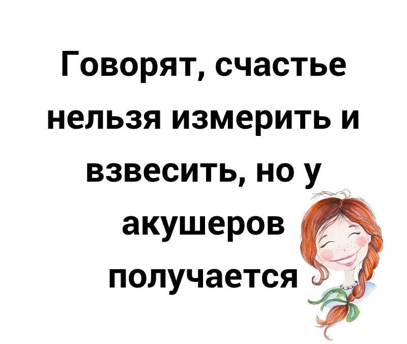 Говорят счастье нельзя измерить и взвесить но у акушеров получается картинки