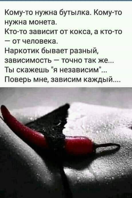Комуто нужна бутылка Комуто нужна монета Кто то зависит от кокса а кто то от человека Наркотик бывает разный зависимость точно так же Ты скажешь я независим Поверь мне зависим каждый