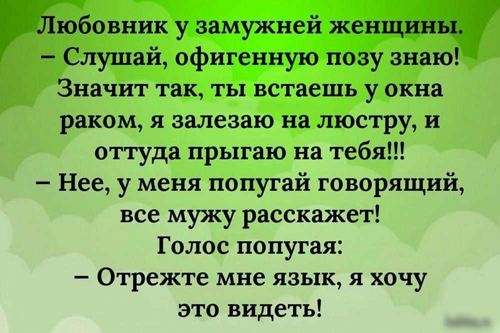 ЮБОВник __ __ Слушай ОФИЪ Значит так ты встаешь у окна раком я залезаю на люстру и оттуда прыгаю на тебя Нее у меня попугай говорящий все мужу расскажет Голос попугая Отрежте мне язык я хочу это видеть