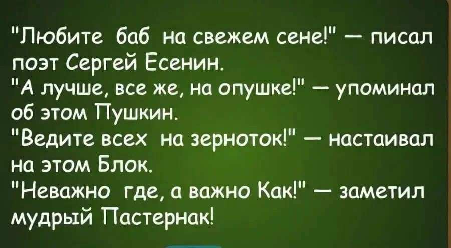 Любите баб на свежем сене писал поэт Сергей Есенин А лучше все же на опушке упоминал об этом Пушкин Ведите всех на зерноток настаивал на этом Блок Неважно где а важно Как заметил мудрый Пастернак