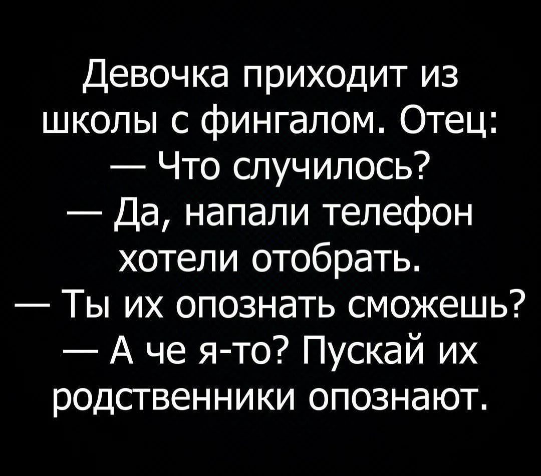 Девочка приходит из школы с фингалом Отец Что случилось Да напали телефон  хотели отобрать Ты их опознать сможешь А че я то Пускай их родственники  опознают - выпуск №927045