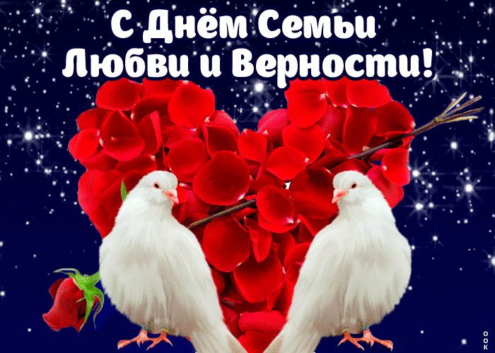а С днем Семьи ЛЮбвп Верностщ __