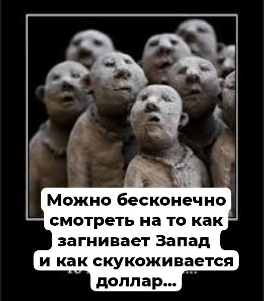 Можно бесконечно смотреть на то как загнивает Запад и ка_к скукоживается доллар