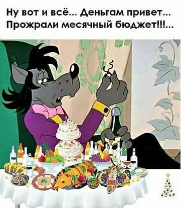 Ну вот и всё деньгам привет ПрожраАи месячный бюдже