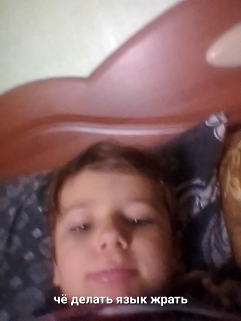 язык жрать