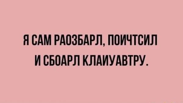 Я САМ РАОЗБАРЛ ПОИЧТСИЛ ИСБОАРЛ КЛАИУАВТРУ